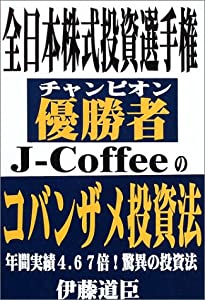 全日本株式投資選手権優勝者J‐Coffeeのコバンザメ投資法(中古品)