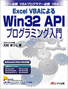 Excel VBAによるWin32 APIプログラミング入門(中古品)