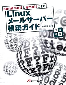 sendmailとqmailによるLinuxメールサーバー構築ガイド(中古品)