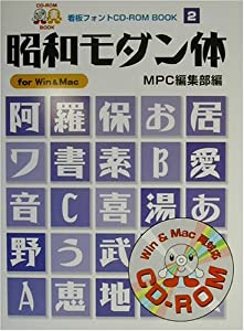 昭和モダン体 (MPC看板フォントCD‐ROMブックシリーズ)(中古品)