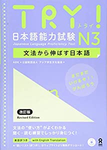 TRY! 日本語能力試験 N3 文法から伸ばす日本語 改訂版 TRY!(中古品)