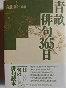 青畝俳句365日 (名句鑑賞読本)(中古品)