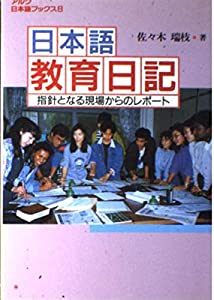 日本語教育日記―指針となる現場からのレポート (アルク日本語ブックス)(中古品)