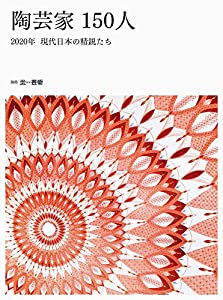 陶芸家150人 2020年 現代日本の精鋭たち (別冊炎芸術)(中古品)