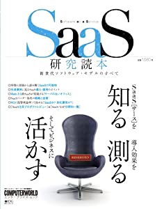 SaaS研究読本 (IDGムックシリーズ COMPUTERWORLDエンタープライズ・ムッ)(中古品)