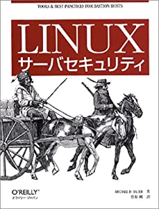 Linuxサーバセキュリティ(中古品)