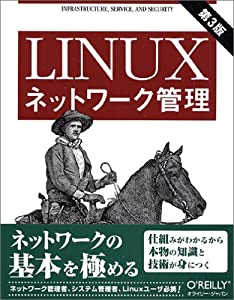 Linuxネットワーク管理 第3版(中古品)