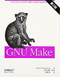 GNU Make 第3版(中古品)