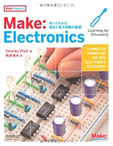 Make: Electronics ―作ってわかる電気と電子回路の基礎 ((Make:PROJECTS))(中古品)