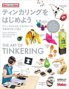 ティンカリングをはじめよう ―アート、サイエンス、テクノロジーの交差点で作って遊ぶ (Make:Japan Books)(中古品)