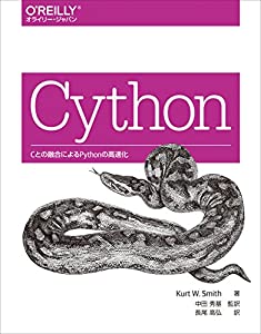 Cython ―Cとの融合によるPythonの高速化(中古品)