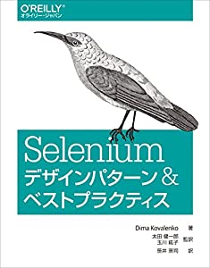 Seleniumデザインパターン & ベストプラクティス(中古品)