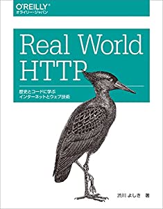 Real World HTTP ―歴史とコードに学ぶインターネットとウェブ技術(中古品)