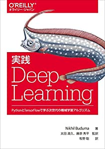 実践 Deep Learning ―PythonとTensorFlowで学ぶ次世代の機械学習アルゴリズム (オライリー・ジャパン)(中古品)