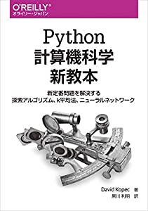 Python計算機科学新教本 ―新定番問題を解決する探索アルゴリズム、k平均法、ニューラルネットワーク(中古品)