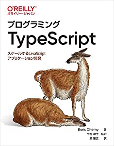 プログラミングTypeScript ―スケールするJavaScriptアプリケーション開発(中古品)