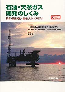 改訂版 石油・天然ガス開発のしくみ(中古品)
