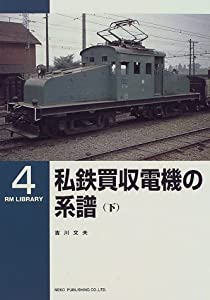 私鉄買収電機の系譜〈下〉 (RM library (4))(中古品)