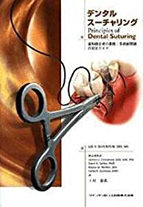 デンタルスーチャリング―歯科縫合術の基礎:手術創閉鎖の完全ガイド (quintessence books)(中古品)