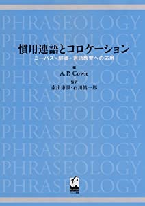 慣用連語とコロケーション - コーパス・辞書・言語教育への応用(中古品)