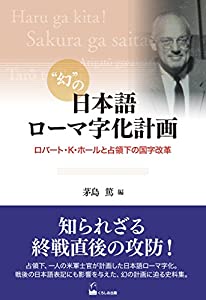 幻の日本語ローマ字化計画 ―ロバート・K・ホールと占領下の国字改革(中古品)