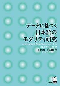 データに基づく日本語のモダリティ研究(中古品)