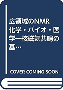 広領域のNMR 化学・バイオ・医学―核磁気共鳴の基本原理と応用(中古品)