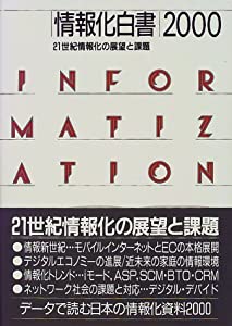 情報化白書〈2000〉―21世紀情報化の展望と課題(中古品)