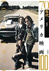 70年代アメリカ映画100 (アメリカ映画100シリーズ)(中古品)