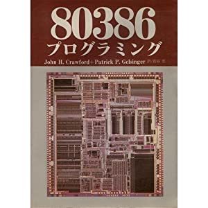 80386 プログラミング(中古品)