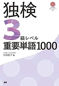独検3級レベル重要単語1000 ([テキスト])(中古品)