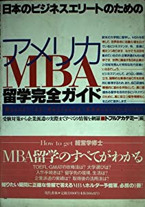 日本のビジネスエリートのためのアメリカMBA留学完全ガイド―受験対策から企業派遣の実際まですべての情報を網羅(中古品)