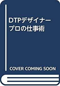 DTPデザイナー プロの仕事術(中古品)
