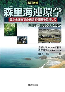 [改訂増補] 森里海連環学: 森から海までの統合的管理を目指して(中古品)