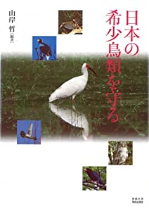 日本の希少鳥類を守る(中古品)
