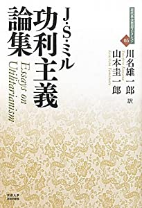 功利主義論集 (近代社会思想コレクション05)(中古品)