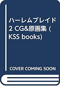 ハーレムブレイド2 CG & 原画集 (KSS books)(中古品)