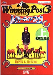 ウイニングポスト3 ハイパーガイドブック〈上〉名馬生産編 (ハイパー攻略シリーズ)(中古品)