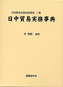 日中貿易実務事典 (中国貿易実務用語辞典)(中古品)