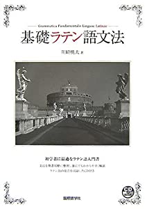 基礎ラテン語文法 (CDブック)(中古品)