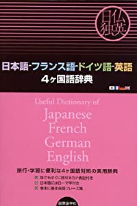 日本語‐フランス語‐ドイツ語‐英語4ヶ国語辞典(中古品)
