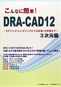 こんなに簡単!DRA‐CAD12 3次元編―モデリング/レンダリングから日影図/天空図まで(中古品)