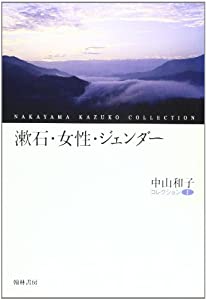 漱石・女性・ジェンダー (中山和子コレクション)(中古品)