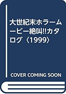 大世紀末ホラームービー絶叫!!カタログ〈1999〉(中古品)