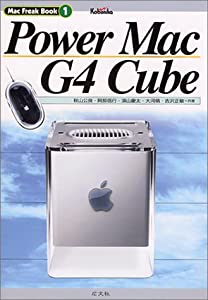 Power Mac G4 Cube (Mac Freak Book)(中古品)