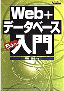 Web+データベース ちょー入門(中古品)