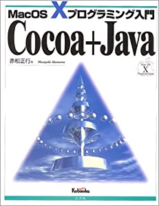 Cocoa+Java―MacOS Xプログラミング入門(中古品)