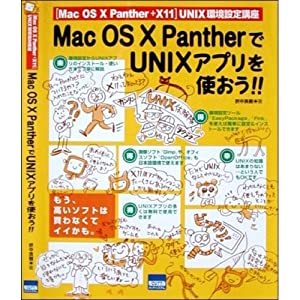 Mac OS 10 PantherでUNIXアプリを使おう!!―「Mac OS 10 Panther+X11」UN(中古品)