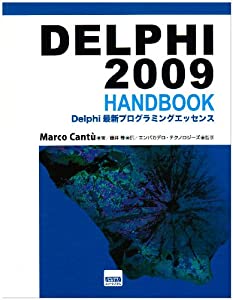 Delphi 2009 handbook―Delphi最新プログラミングエッセンス(中古品)