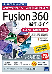 Fusion360操作ガイド CAM・切削加工編―次世代クラウドベース3DCAD/CAM(中古品)